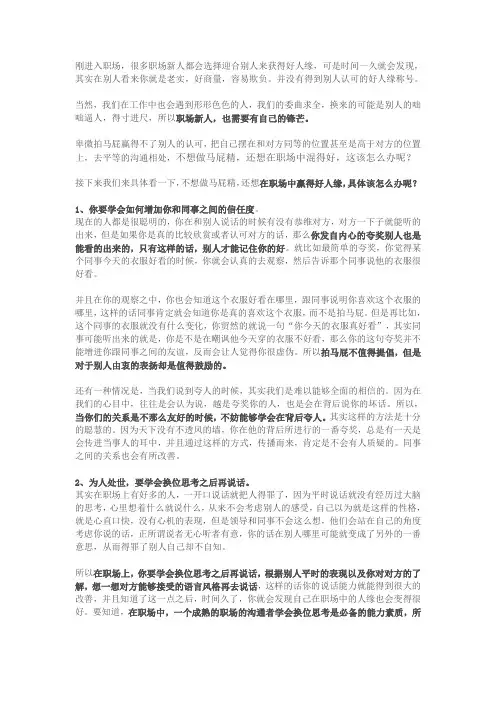 想要赢得好人缘,又不显得阿谀奉承,该怎么做？