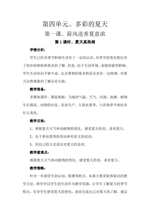 道德与法治(小学一年级下册)《第四单元、多彩的夏天(1、荷风送香夏意浓)》教案2016教育部审定