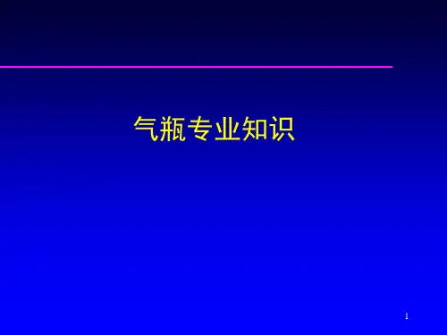 气瓶专业知识