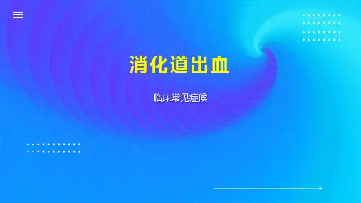 消化道出血 