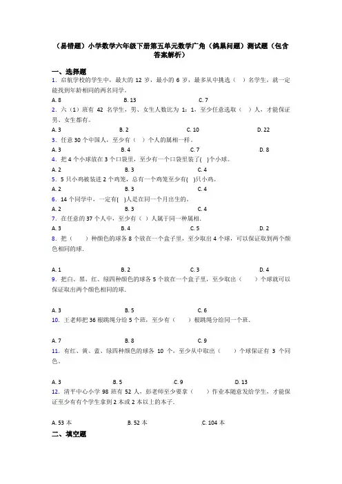 (易错题)小学数学六年级下册第五单元数学广角(鸽巢问题)测试题(包含答案解析)