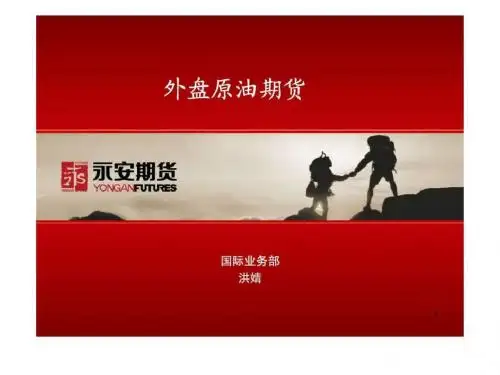 外盘期货原油资料.ppt-PPT精选文档