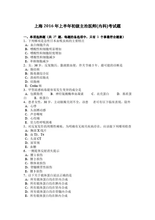 上海2016年上半年初级主治医师(内科)考试题