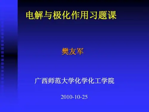 Fan物化课件_电解与极化作用习题课