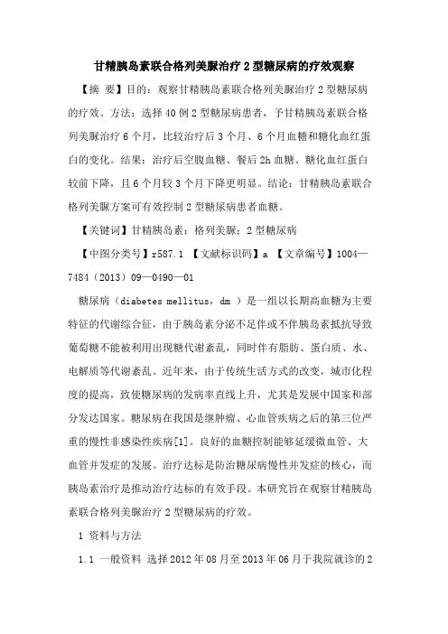 甘精胰岛素联合格列美脲治疗2型糖尿病的疗效观察