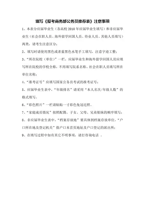 填写《报考商务部公务员推荐表》注意事项