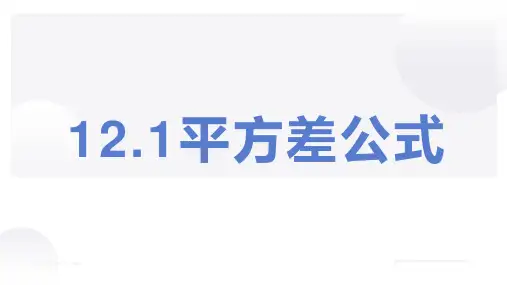 青岛版七年级数学下册 12.1平方差公式 课件(共16张)