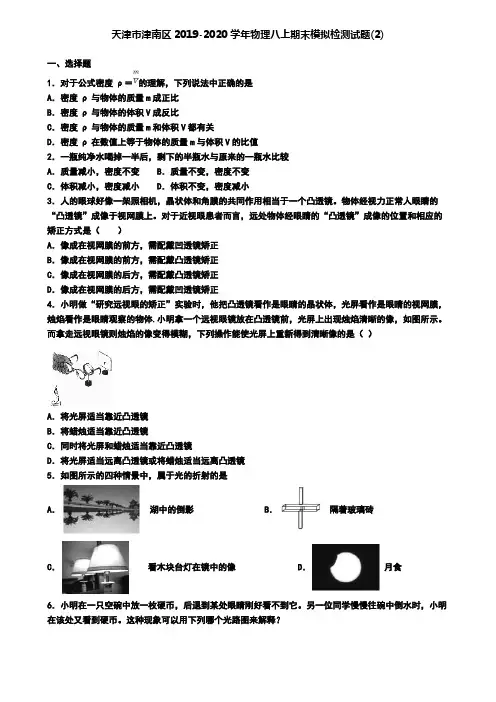 天津市津南区2019-2020学年物理八上期末模拟检测试题(2)