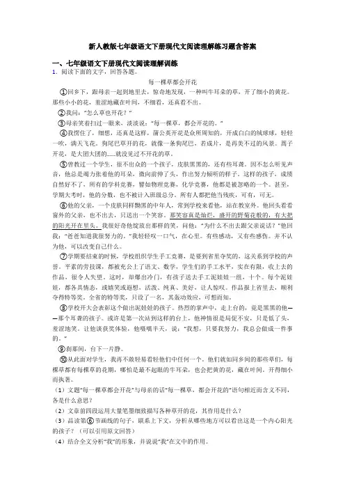 新人教版七年级语文下册现代文阅读理解练习题含答案