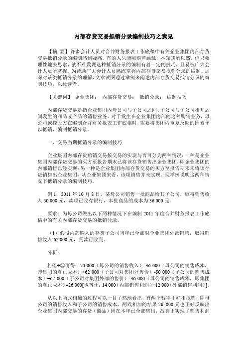 内部存货交易抵销分录编制技巧之我见