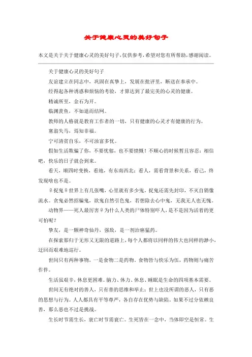 关于健康心灵的美好句子