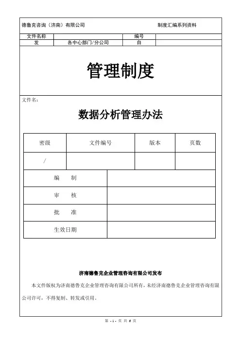 数据分析管理办法