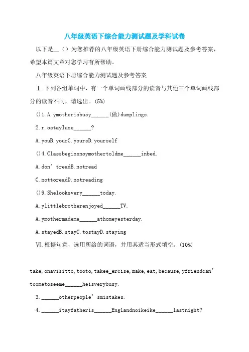 八年级英语下综合能力测试题及学科试卷