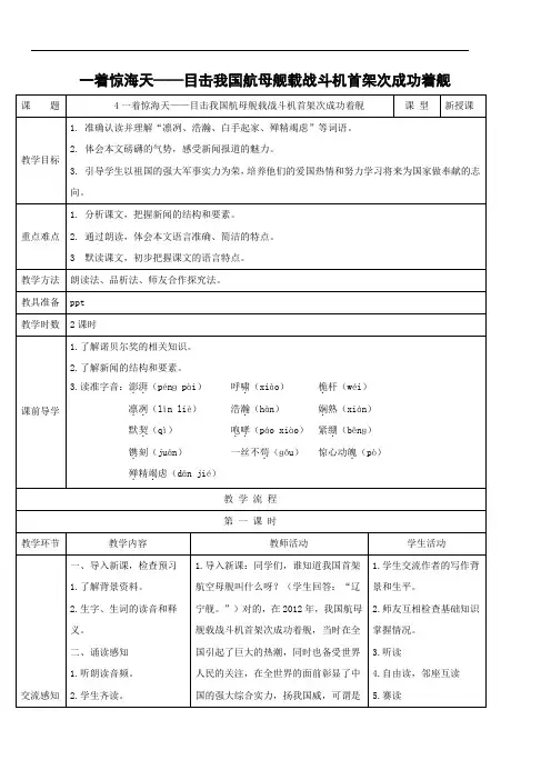 部编语文八年级上册《一着惊海天——目击我国航母舰载战斗机首架次成功着舰》教案