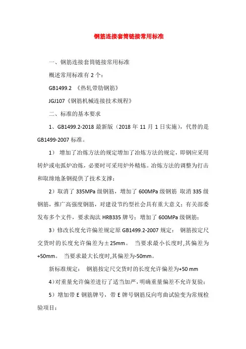 钢筋连接套筒链接常用标准