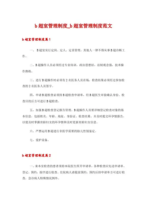b超室管理制度_b超室管理制度范文