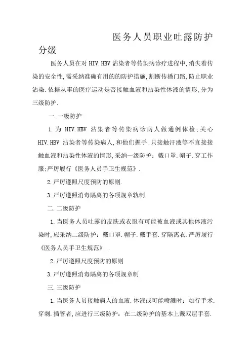 职业暴露防护级别