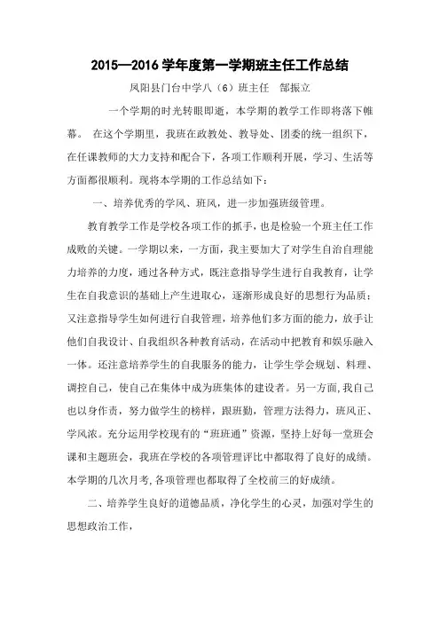 2015-2016学年度第一学期班主任工作总结
