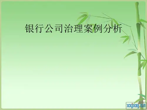 银行公司治理案例分析