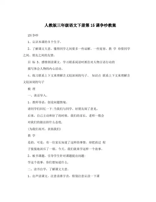 人教版三年级语文下册第15课争吵教案