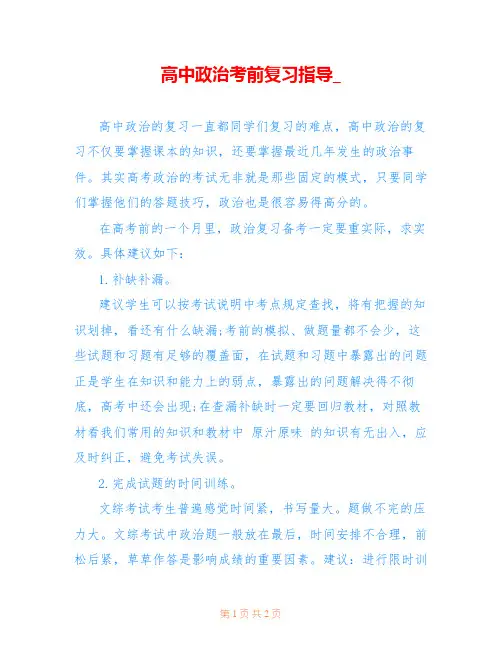 高中政治考前复习指导_