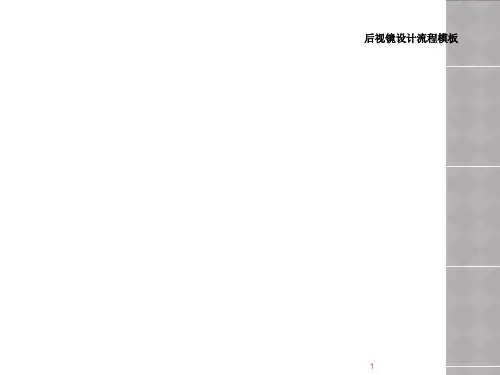 后视镜设计流程模板