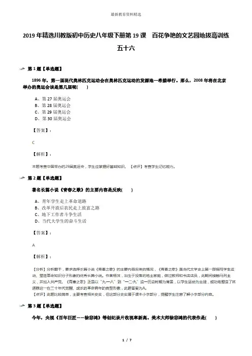 2019年精选川教版初中历史八年级下册第19课 百花争艳的文艺园地拔高训练五十六