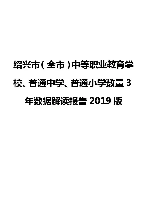 绍兴市(全市)中等职业教育学校、普通中学、普通小学数量3年数据解读报告2019版