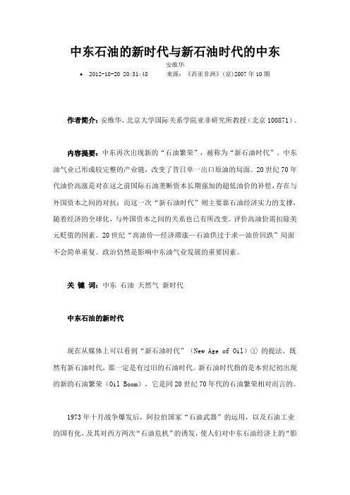 中东石油的新时代与新石油时代的中东