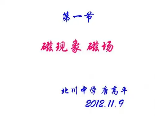 教科版3-1第三章 第一节 磁现象 磁场