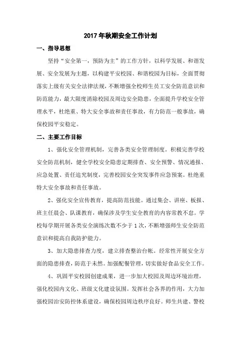 2017安全工作计划 2