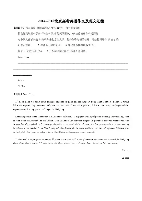 (推荐)2014-2018北京高考英语作文及范文汇编