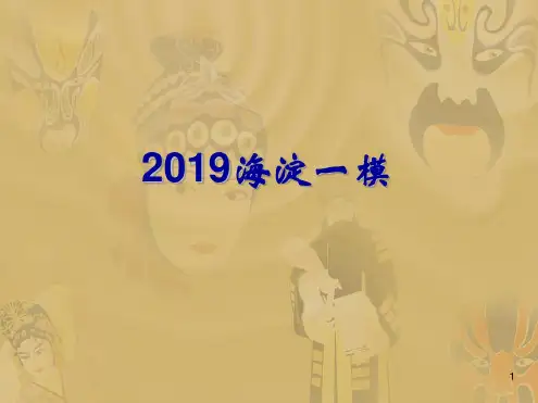 2019高三语文海淀一模讲解课件