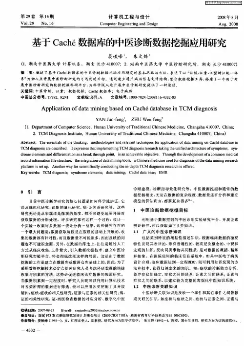 基于Caché数据库的中医诊断数据挖掘应用研究