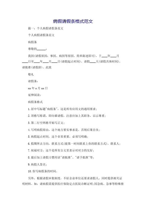 病假请假条格式范文