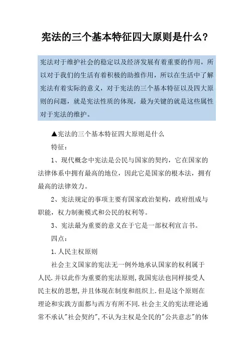宪法的三个基本特征四大原则是什么-
