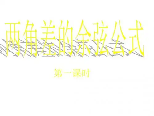 高二数学两角差的余弦公式2