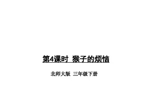 三年级下册数学课件-第一单元 第4课时 猴子的烦恼 北师大版(共15张PPT)