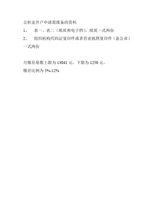 公积金开户申请需准备的资料