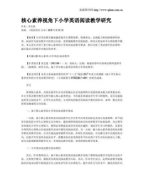 核心素养视角下小学英语阅读教学研究