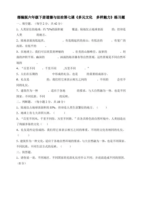 部编版小学道德与法治六年级下册7课《多元文化 多样魅力》习题