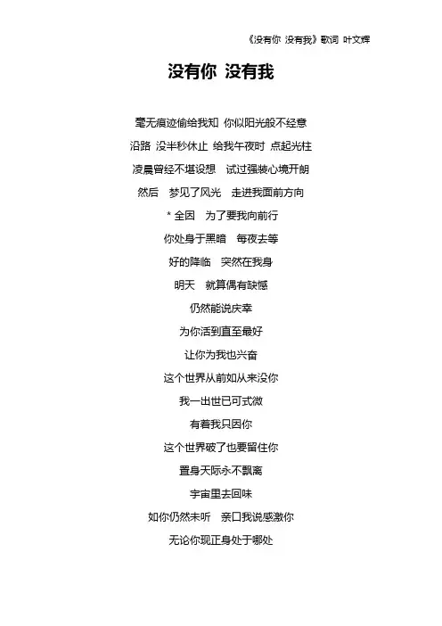 《没有你 没有我》歌词 叶文辉