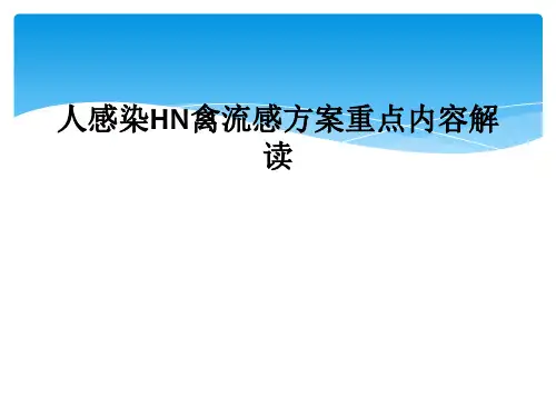 人感染HN禽流感方案重点内容解读