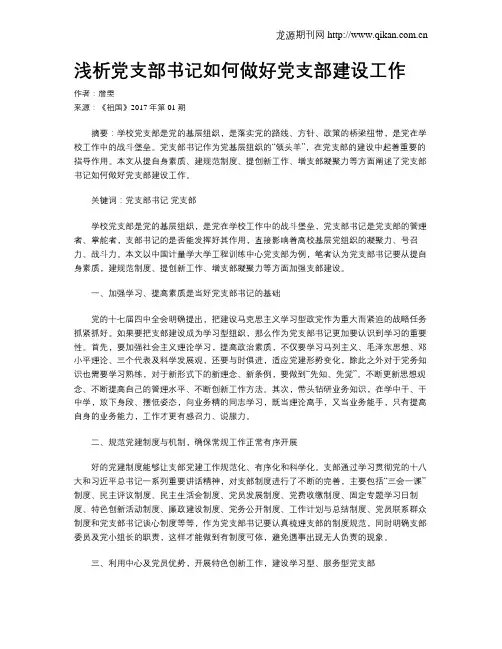 浅析党支部书记如何做好党支部建设工作