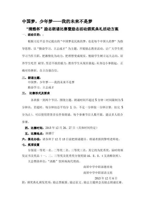 “我的梦,中国梦”朗诵比赛方案。(新)