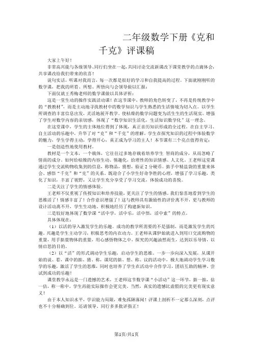 二年级下数学评课稿克和千克_人教新课标
