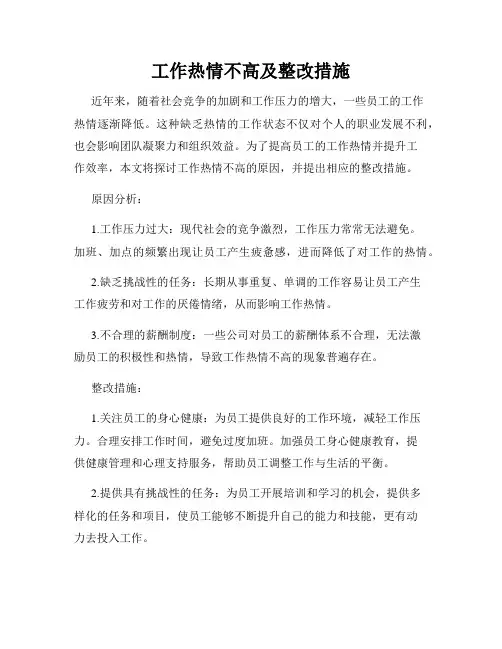 工作热情不高及整改措施