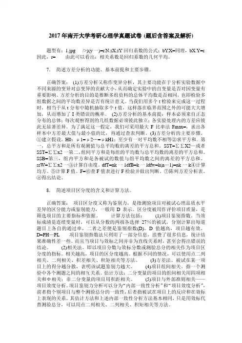 2017年南开大学考研心理学真题试卷(题后含答案及解析)