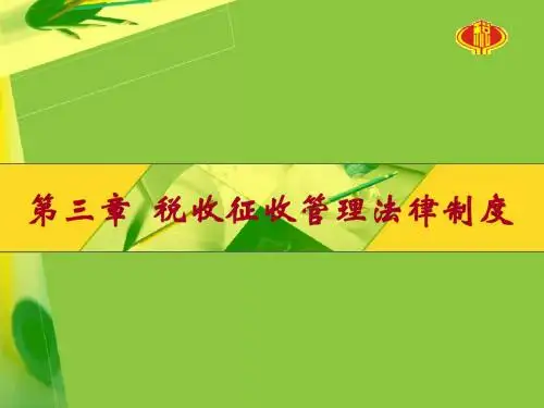税收征收管理法律制度