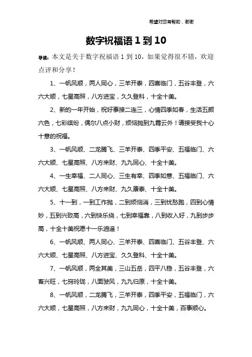 数字祝福语1到10